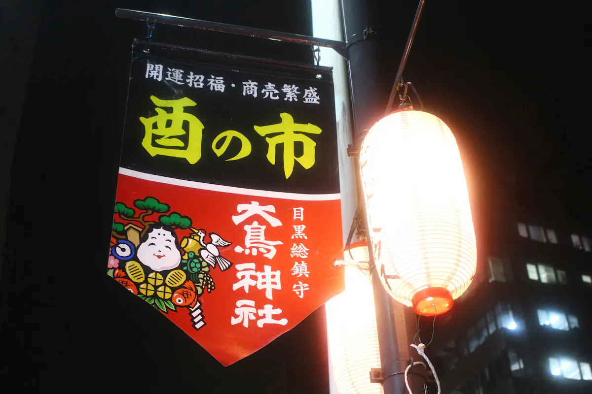 目黒大鳥神社酉の市21速報 熊手市が境内に立ち並ぶ 屋台グルメも必見 オマツリジャパン あなたと祭りをつなげるメディア 目黒大鳥神社酉の市21速報 熊手市が境内に立ち並ぶ 屋台グルメも必見 オマツリジャパン あなたと祭りをつなげるメディア