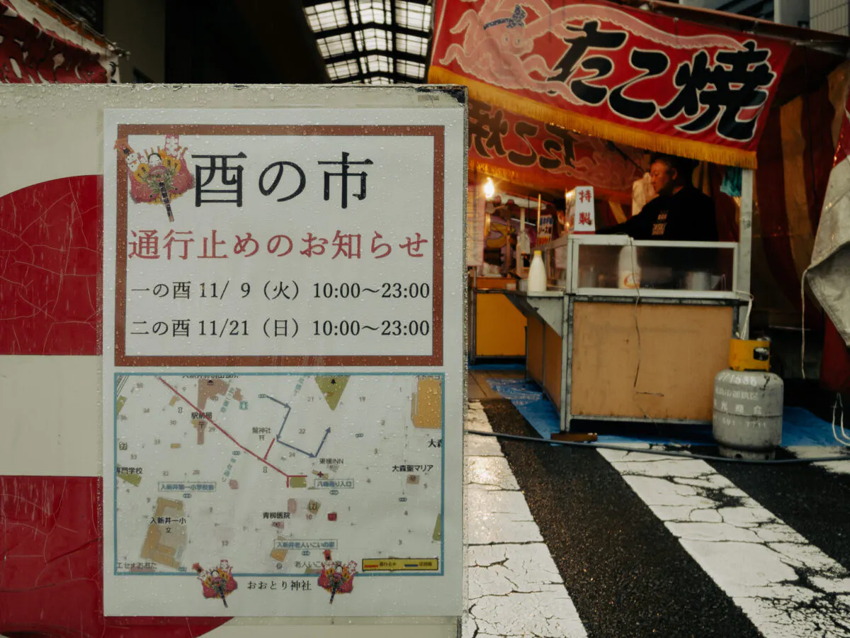 速報 21年 大森鷲神社 酉の市 レポート オマツリジャパン あなたと祭りをつなげるメディア 速報 21年 大森鷲神社 酉の市 レポート オマツリジャパン あなたと祭りをつなげるメディア