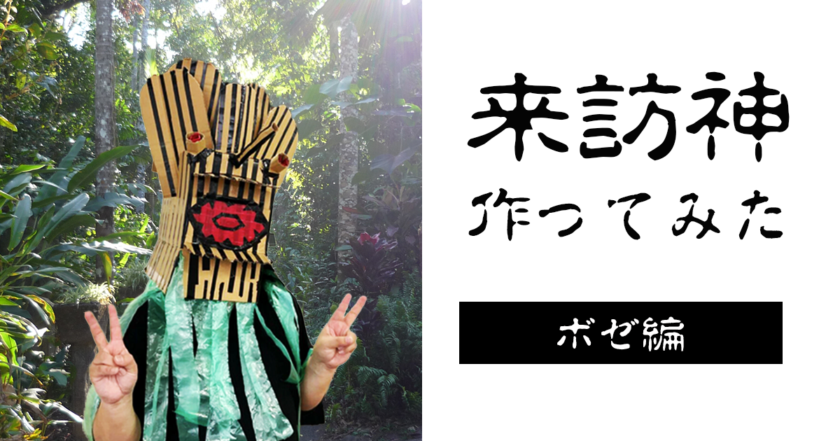 増やせ！DIYで仮面の神々。一万円の材料費で神様を何柱作れるか試してみた！第1柱「ポータブルなボゼ」
