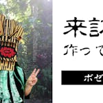 増やせ！DIYで仮面の神々。一万円の材料費で神様を何柱作れるか試してみた！第1柱「ポータブルなボゼ」
