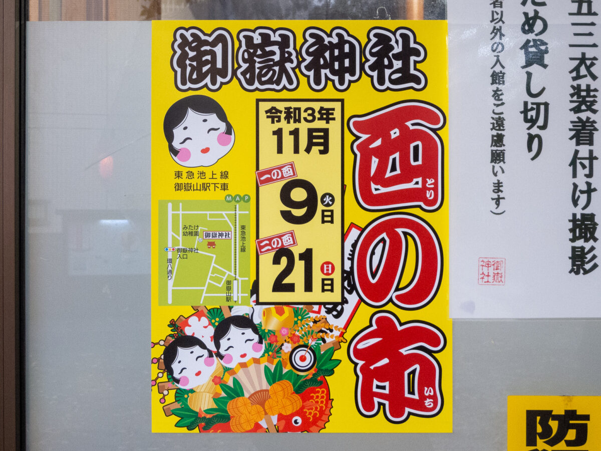 令和三年・御嶽神社「酉の市」のポスター