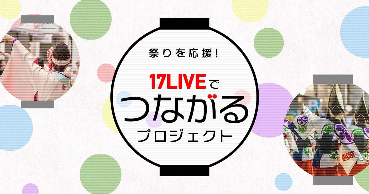 ライブ配信アプリ「17LIVE」を通し、新たな活躍機会を全国の祭り主催者・担い手に提供する『祭りを応援！17LIVEで"つながる"プロジェクト』を11月1日より開始