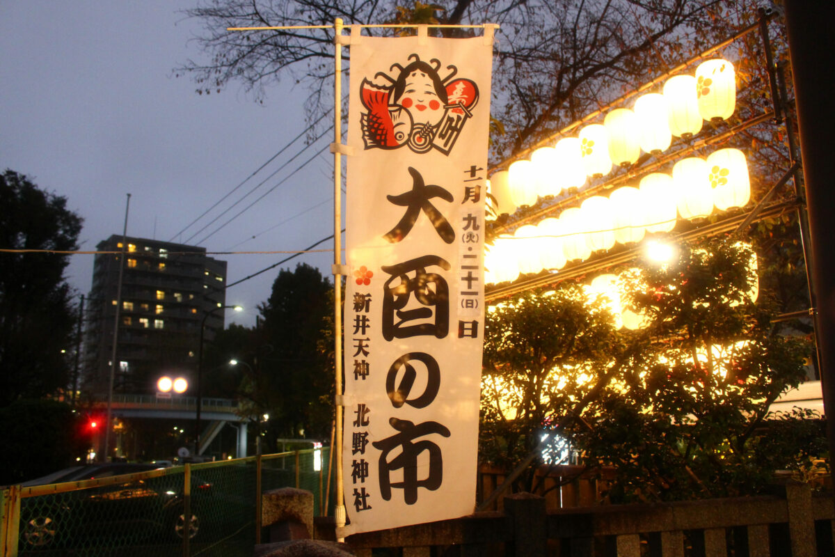 新井天神北野神社酉の市