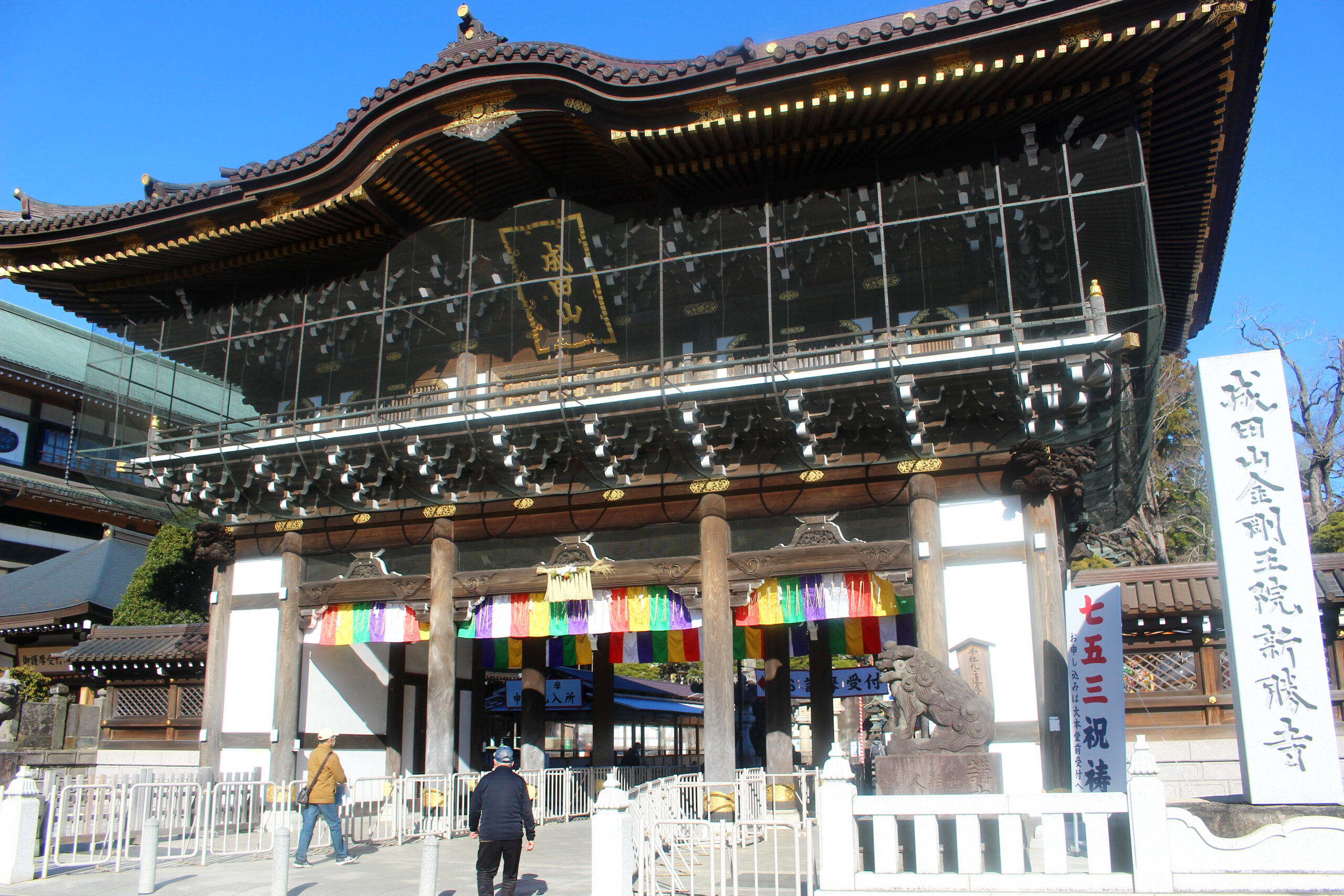 成田山納め不動