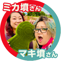 マキ墳さん＆ミカ墳さん