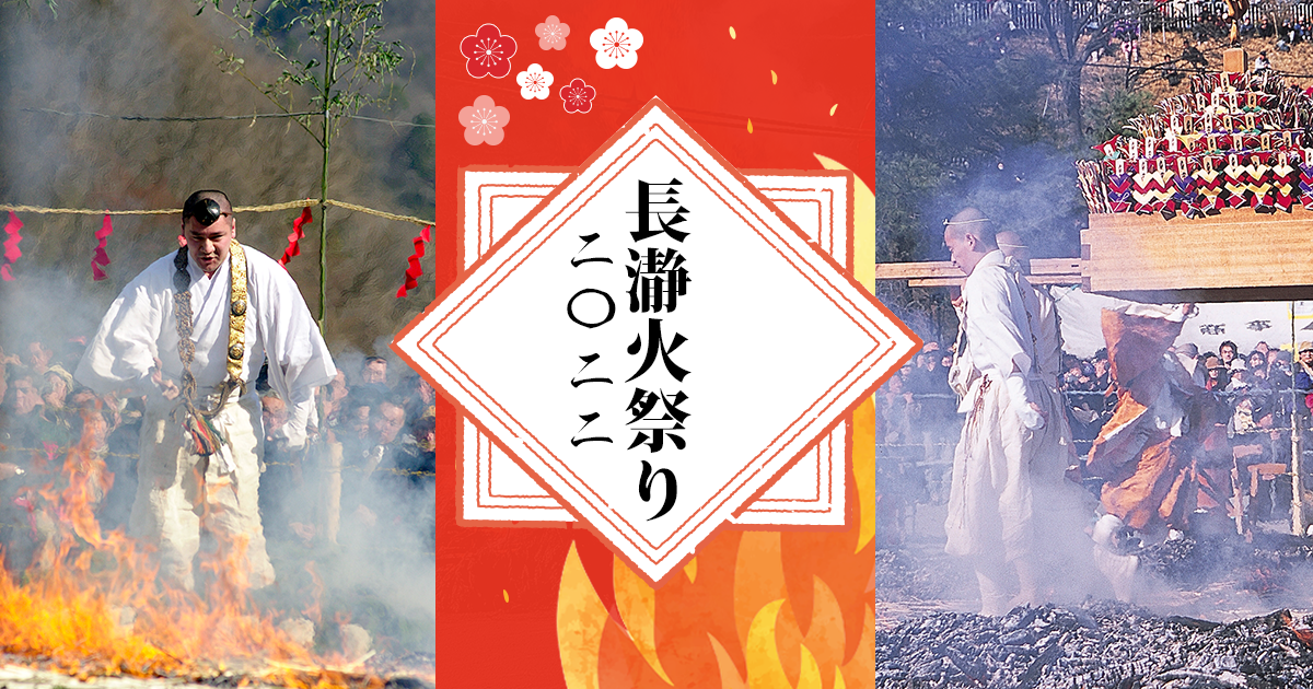 長瀞火祭り、2022年はいつ開催？2年ぶりの火渡り体験もできる？