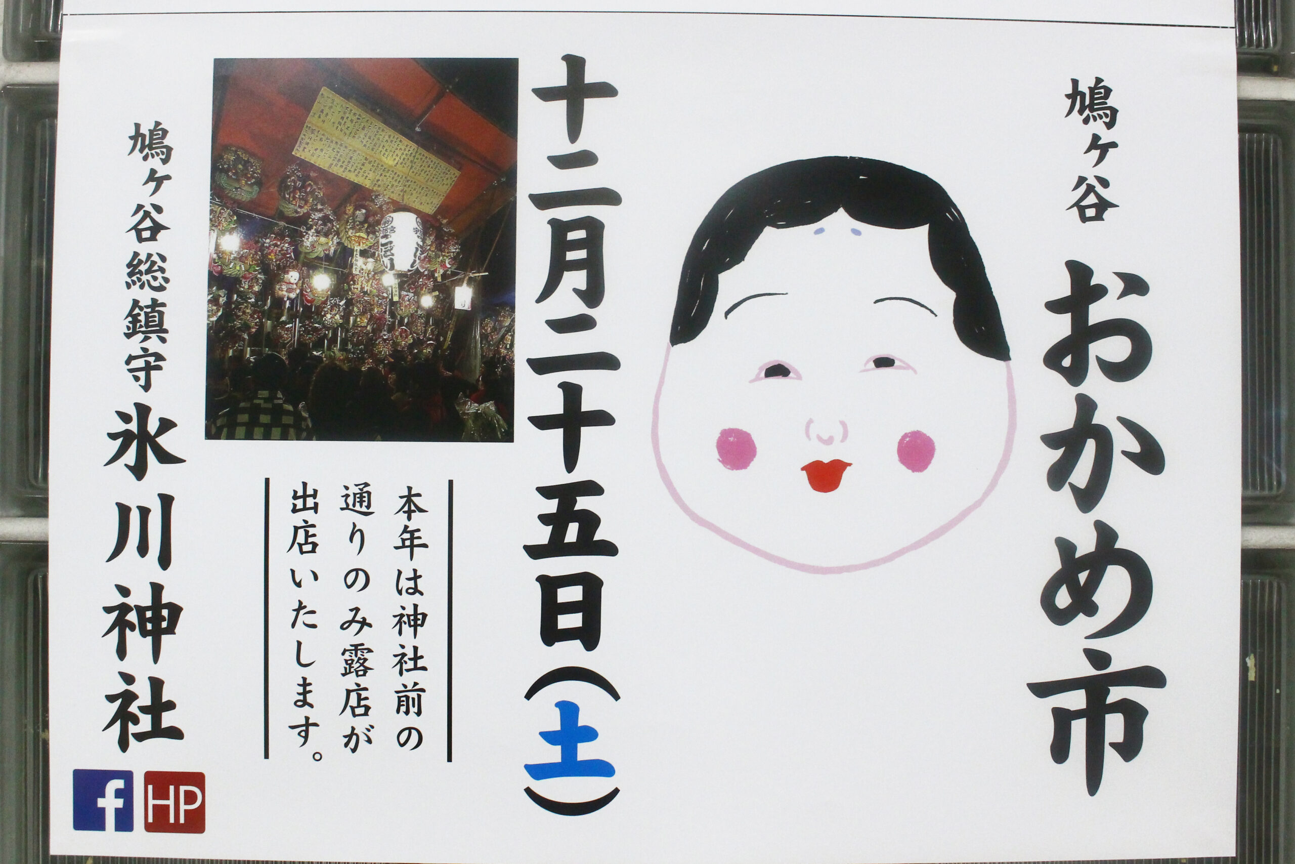 鳩ケ谷おかめ市