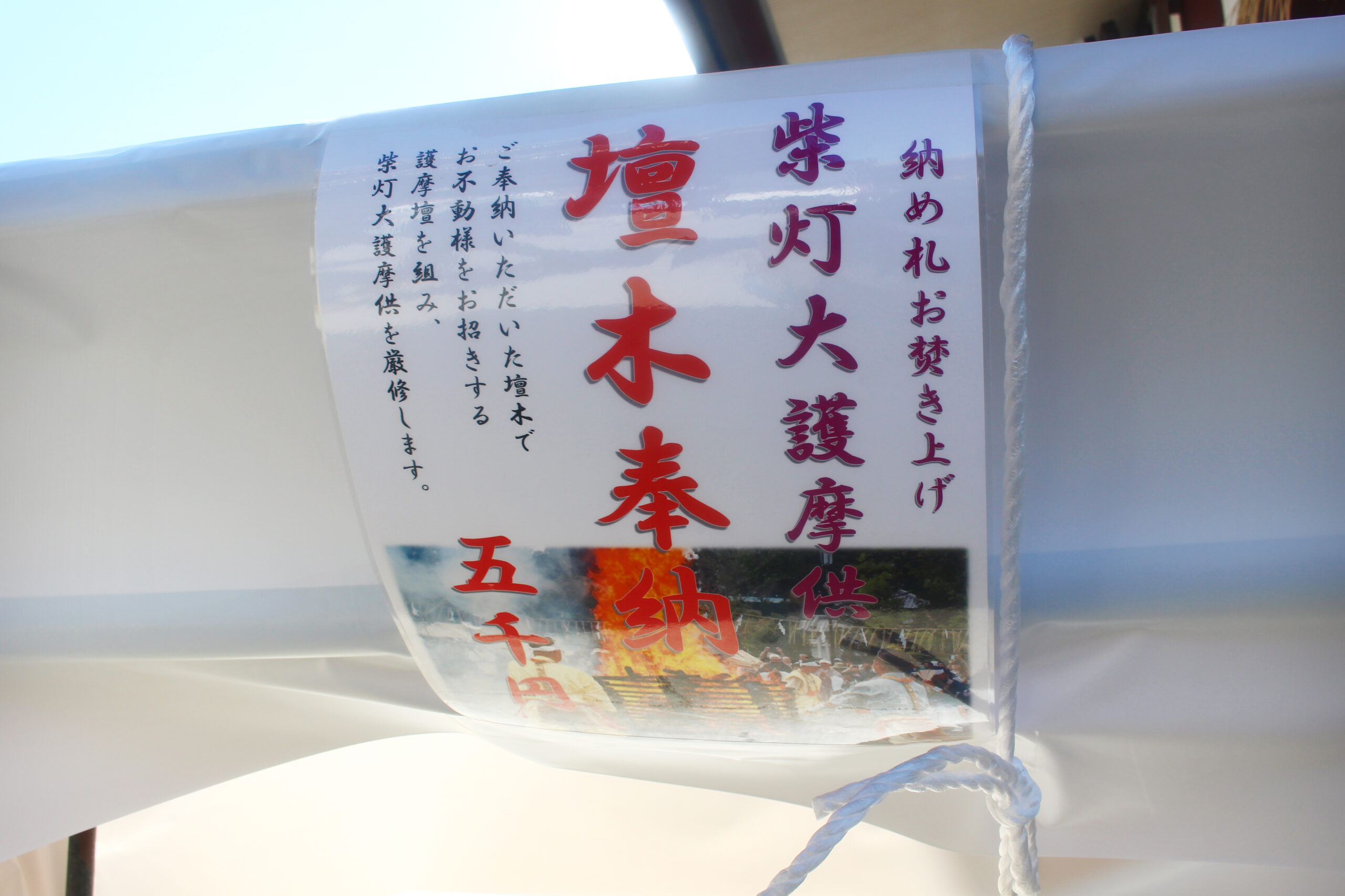 成田山納め不動