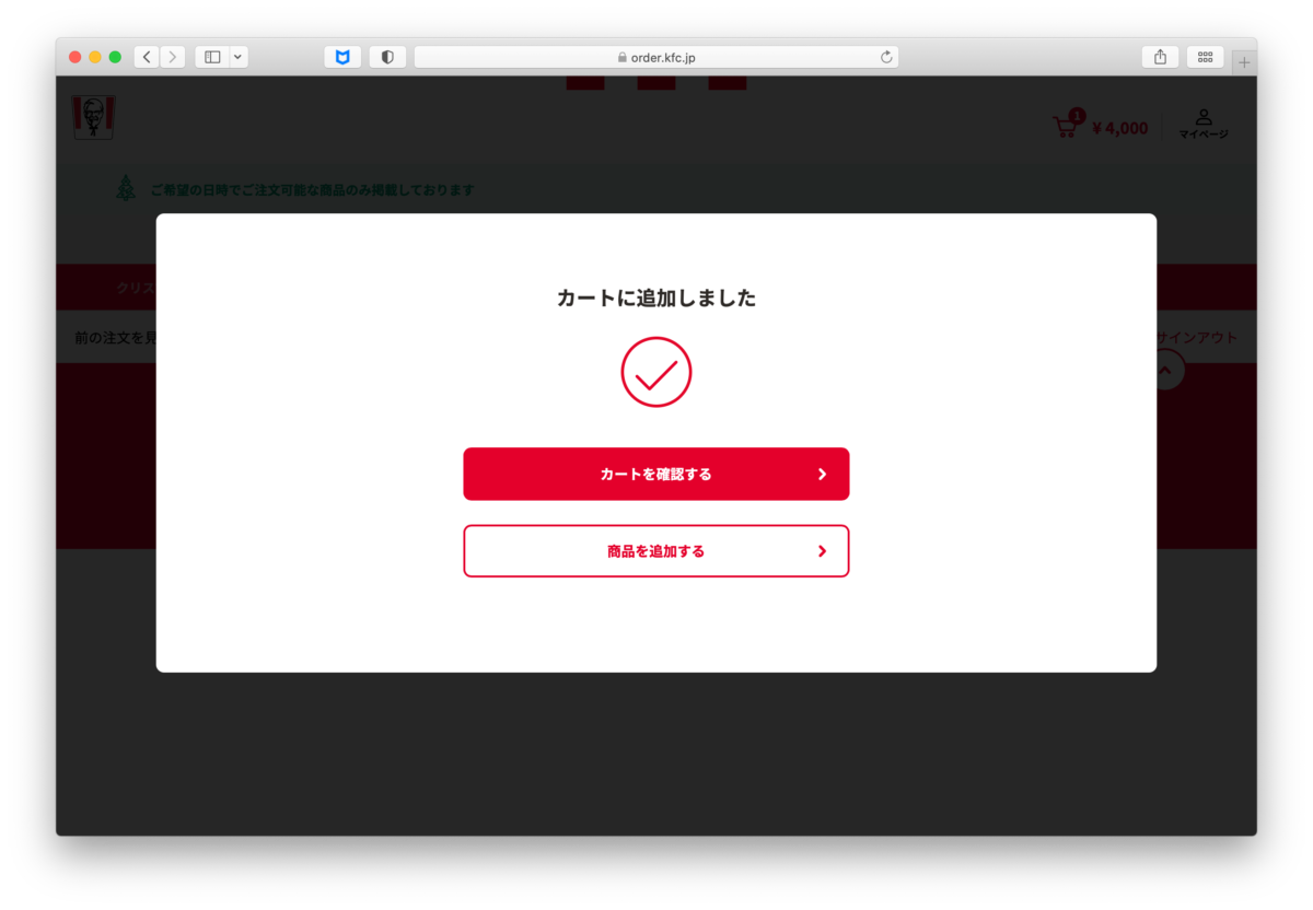 ネットオーダー画面(カートの確認および追加)