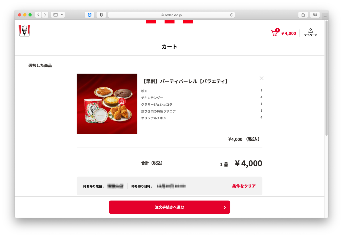 ネットオーダー画面(注文手続きへ進む)