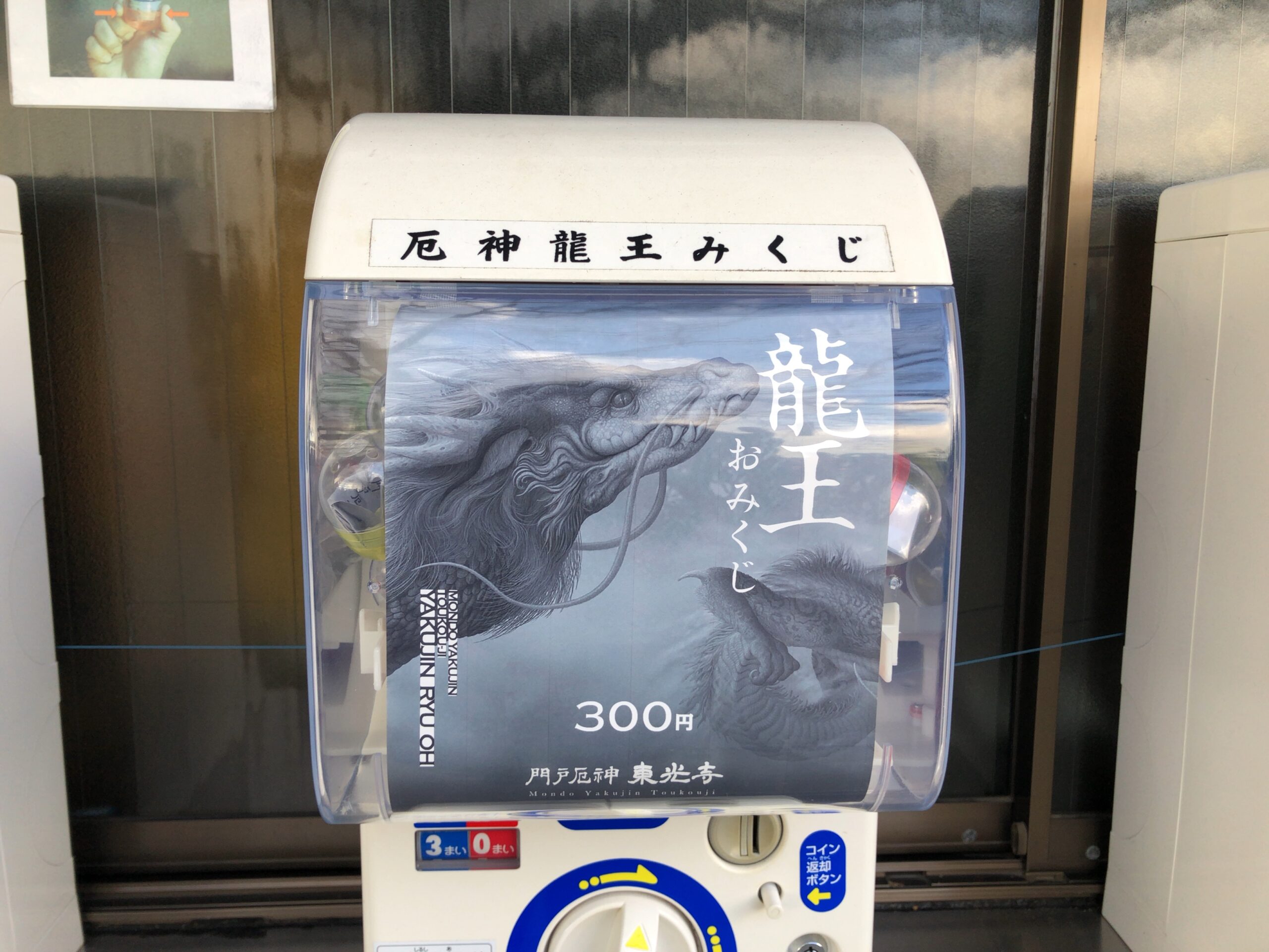 龍王のガチャガチャ