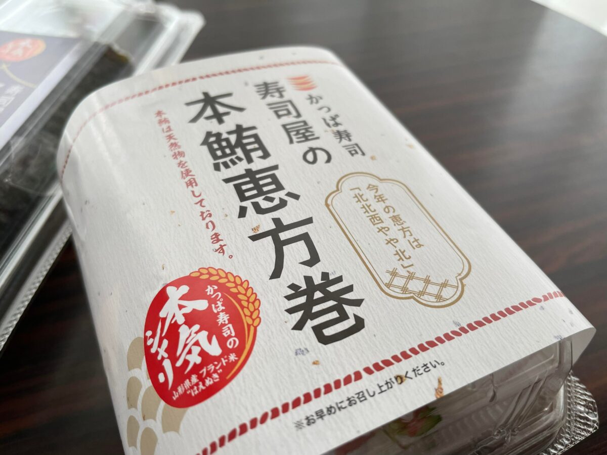 かっぱ寿司の恵方巻き