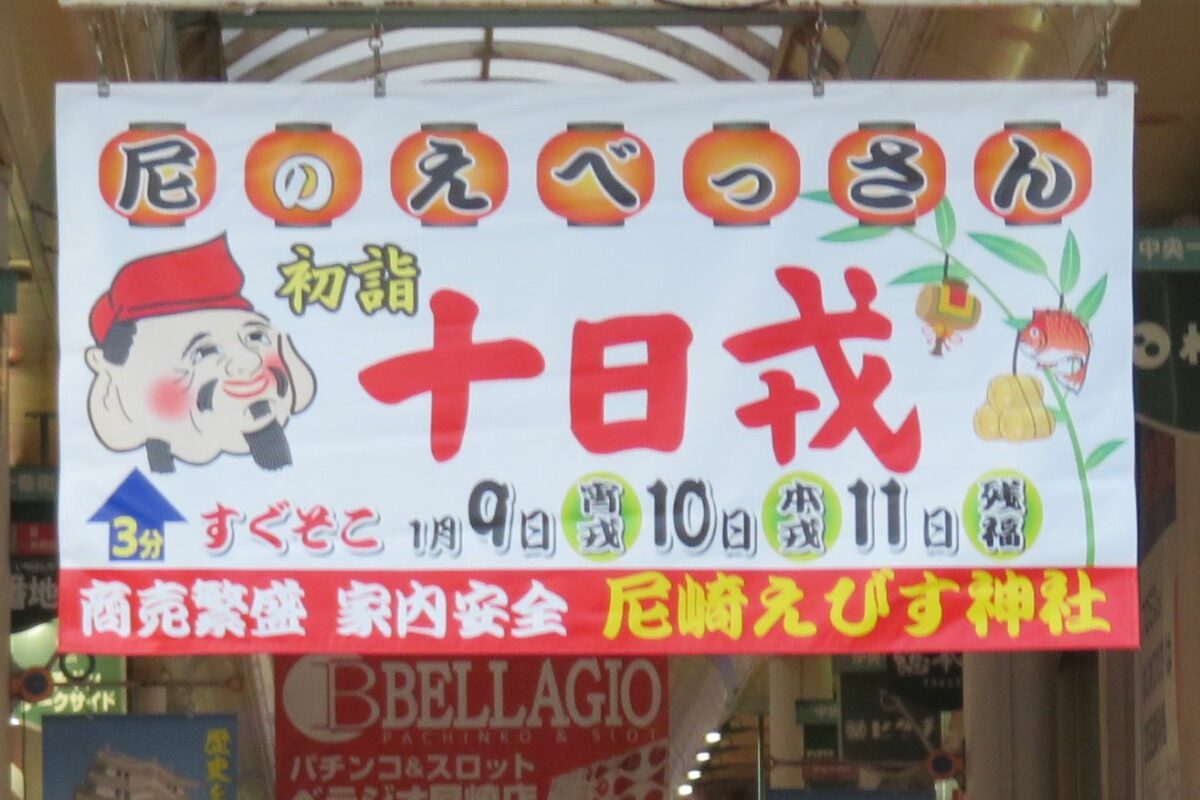 十日えびす大祭が尼崎えびす神社で開催！大マグロにお金を貼って