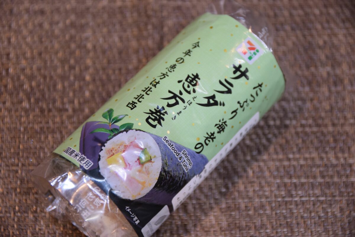 たっぷり海老のサラダ恵方巻