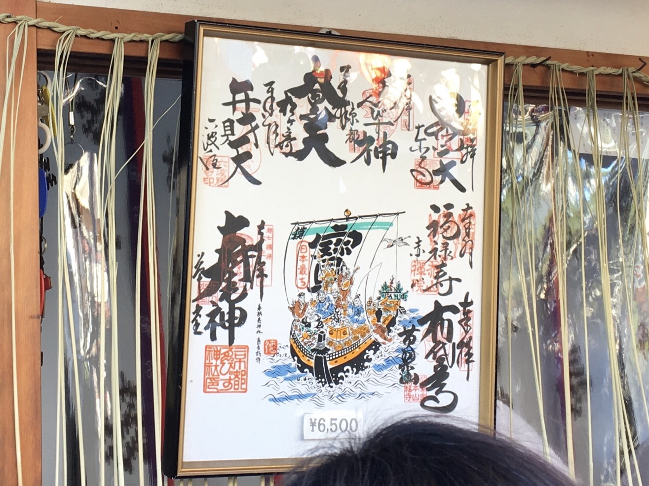 七福巡りの御朱印