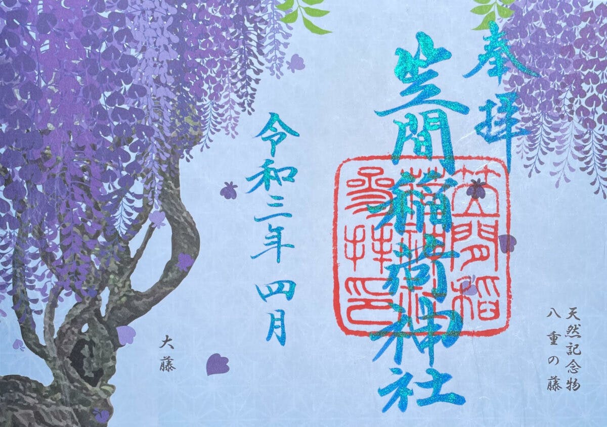藤御朱印