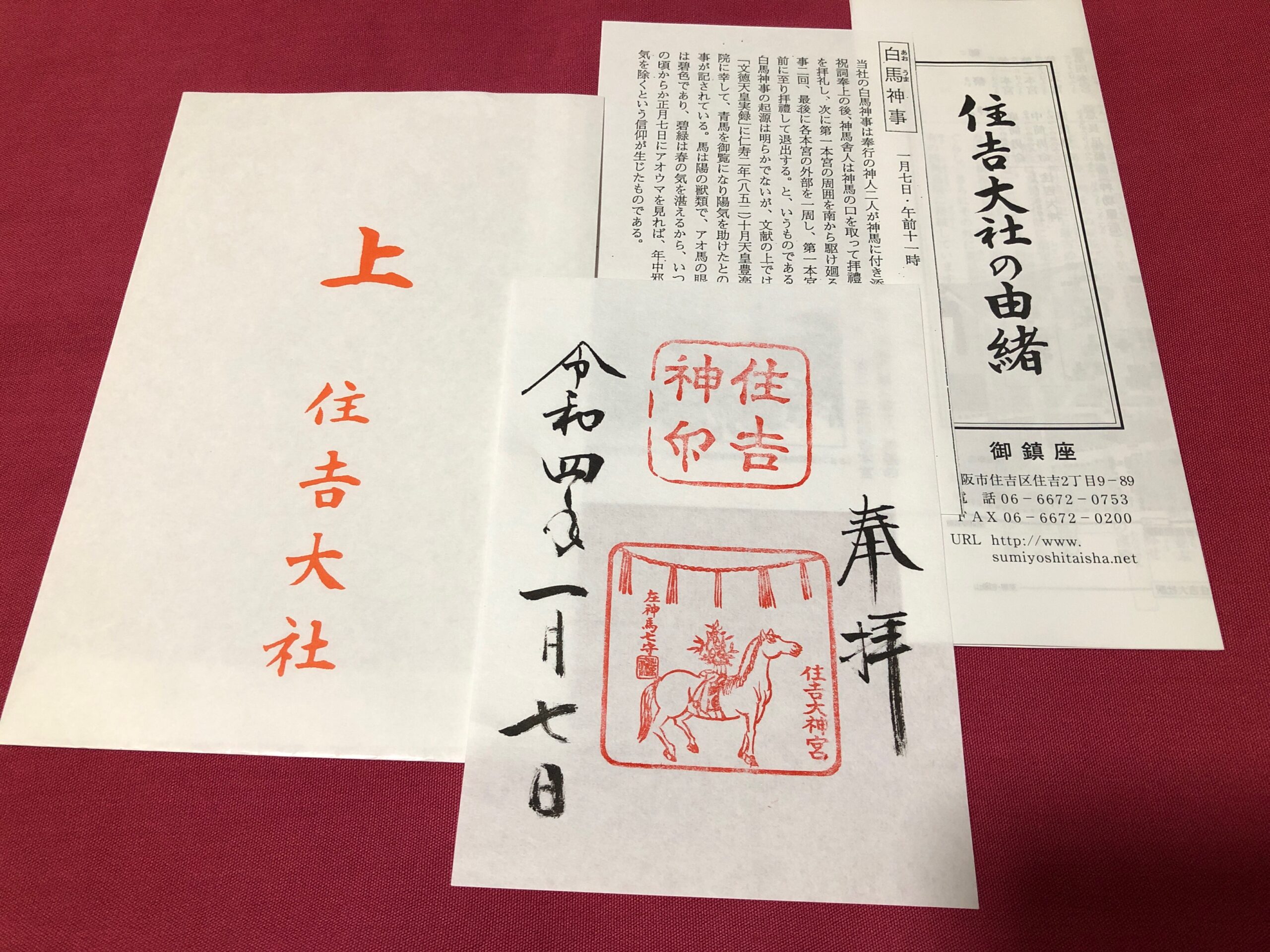 白馬神事限定の御朱印