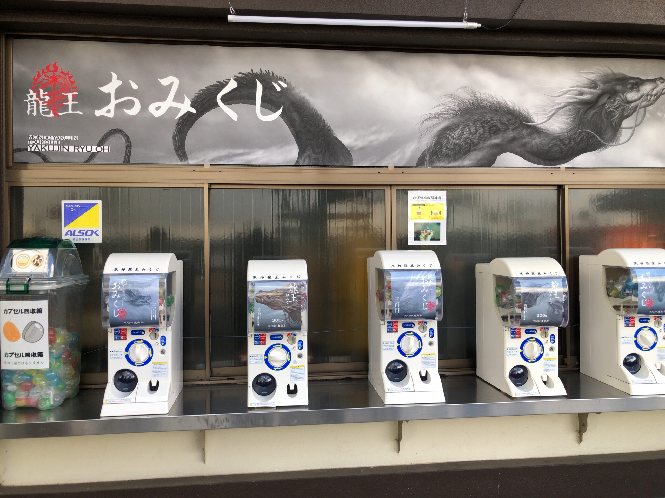 龍王のガチャガチャ