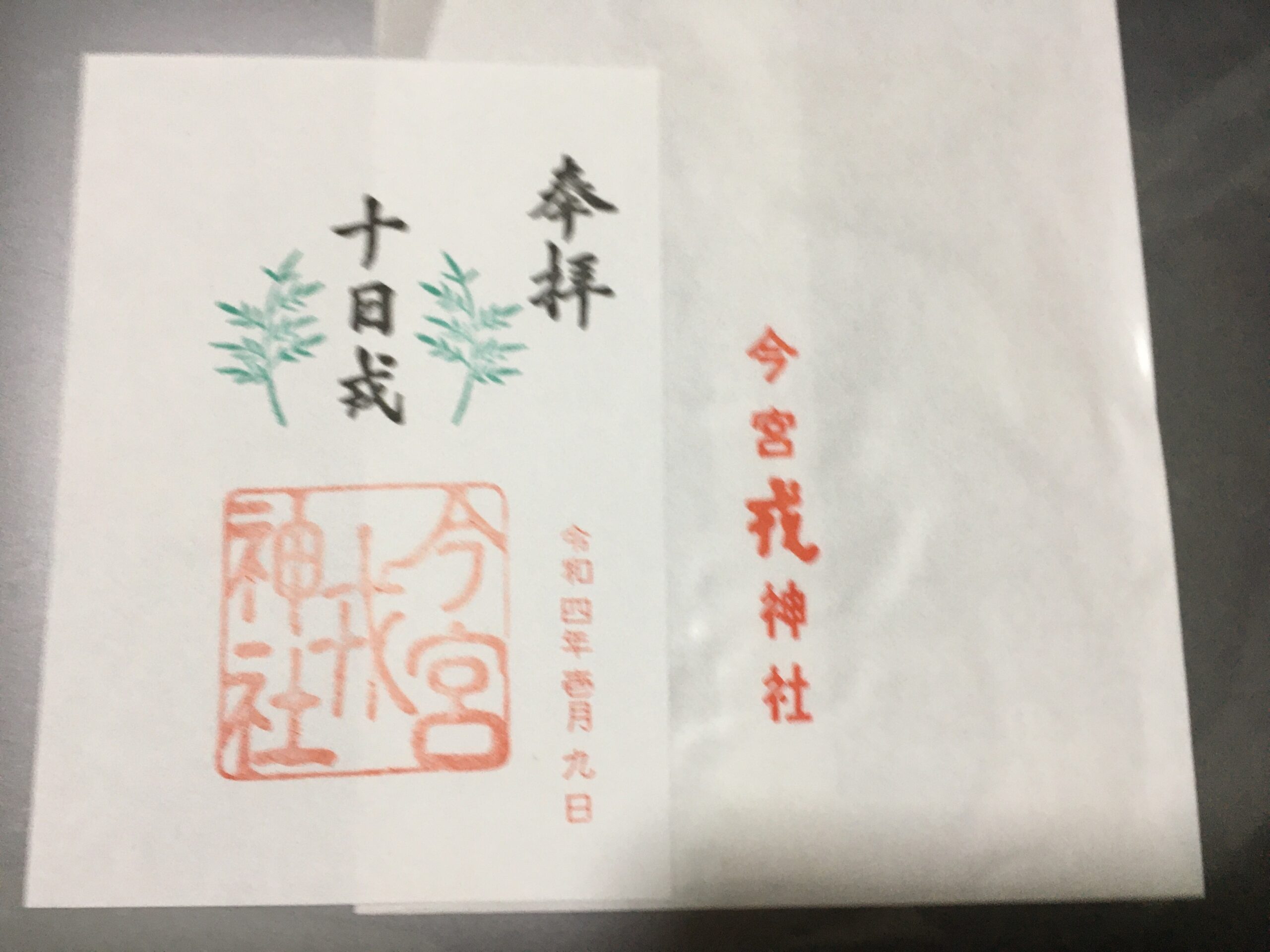 十日戎の御朱印