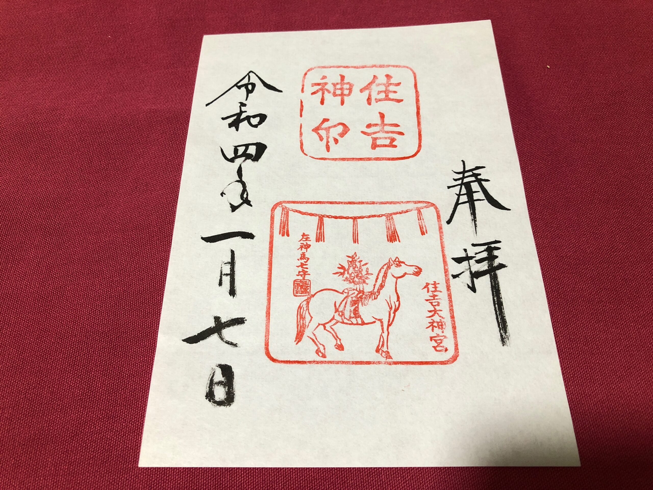 白馬神事の御朱印