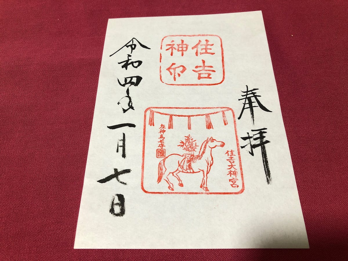 住吉大社の白馬神事で邪気払い 限定御朱印とお守りも オマツリジャパン あなたと祭りをつなげるメディア 住吉大社の白馬神事で邪気払い 限定御朱印とお守りも オマツリジャパン あなたと祭りをつなげるメディア