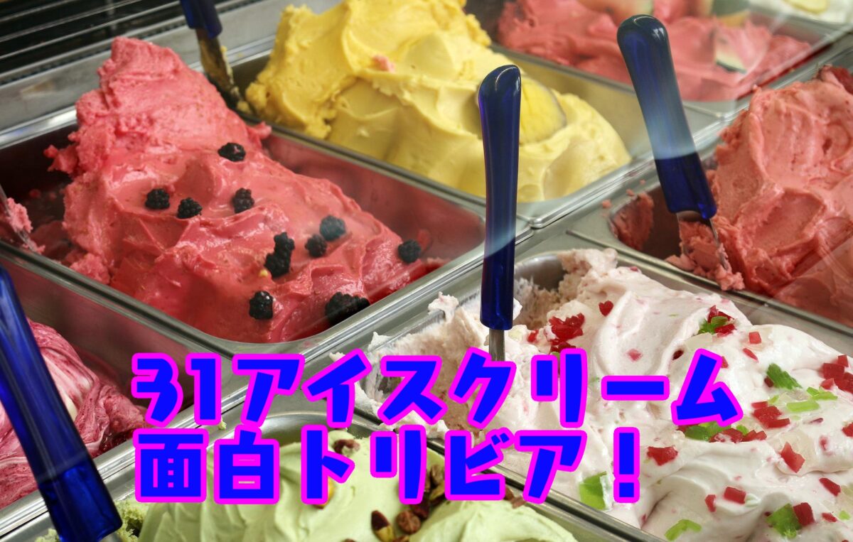 【アイス豆知識】31アイスクリーム創業者の息子が会社を継がなかった意外な理由とは!?