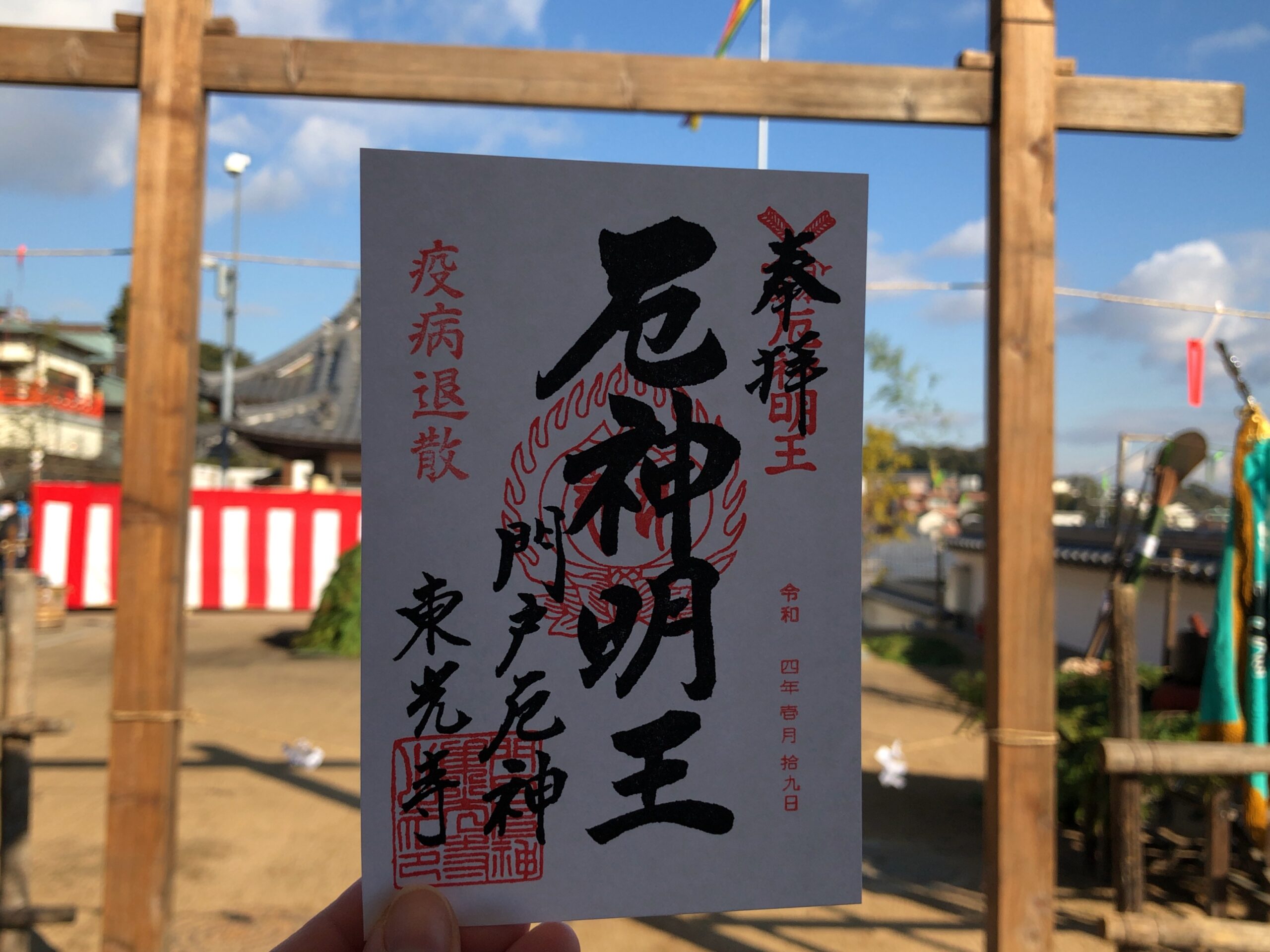 門戸厄神の御朱印