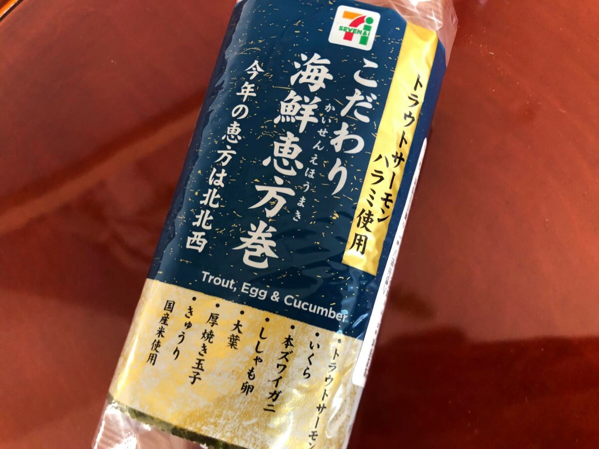 こだわり海鮮恵方巻（ミニ）