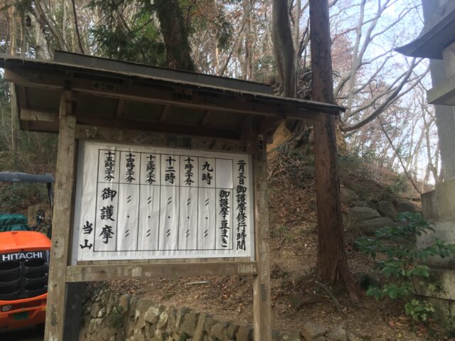 節分会の案内。例年であれば午前5時に早朝豆まきが行われるそうです。