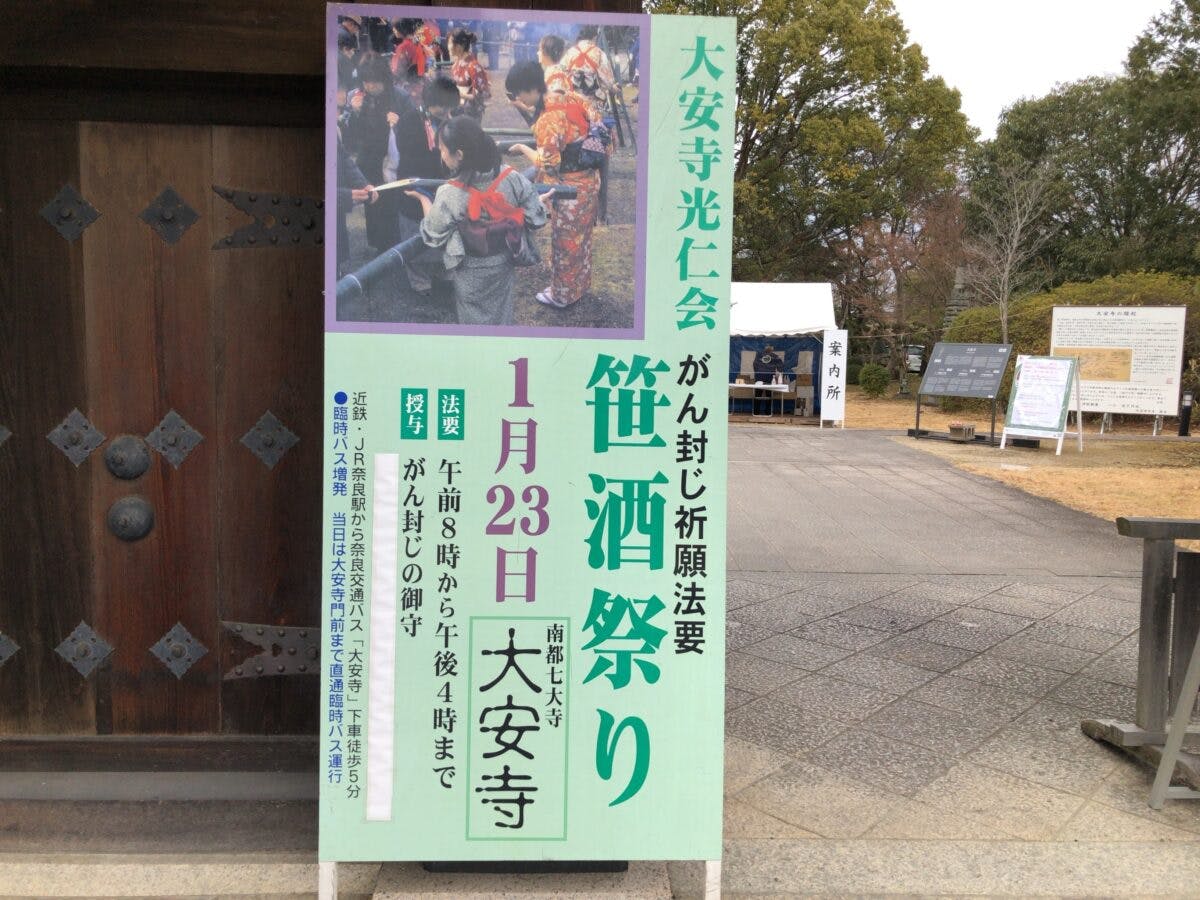 大安寺のがん封じ笹酒祭り 蔵どころ奈良の日本酒で健康祈願 オマツリジャパン あなたと祭りをつなげるメディア