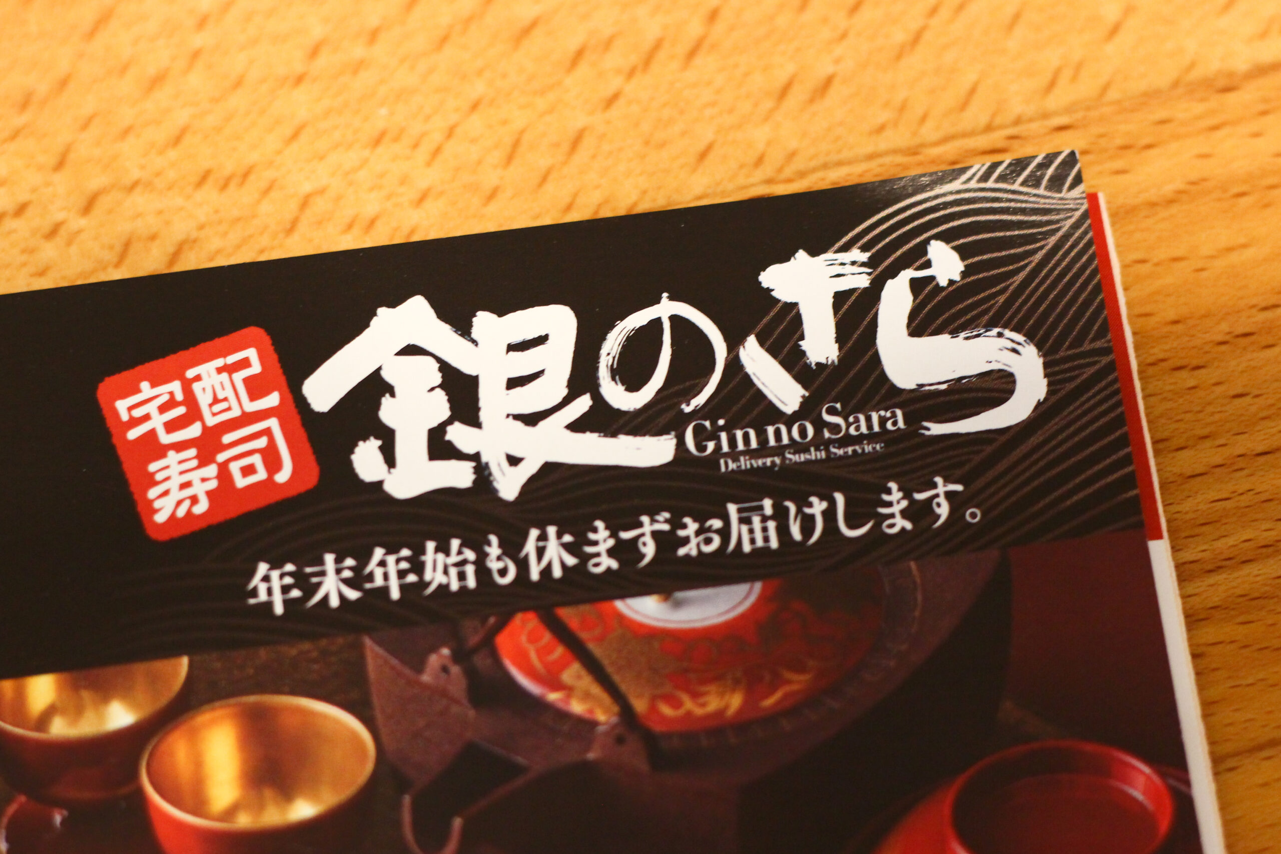 銀のさら恵方巻