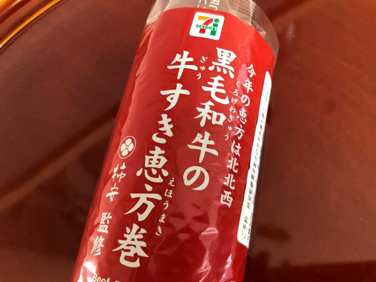 柿安監修黒毛和牛の牛すき恵方巻（ミニ）