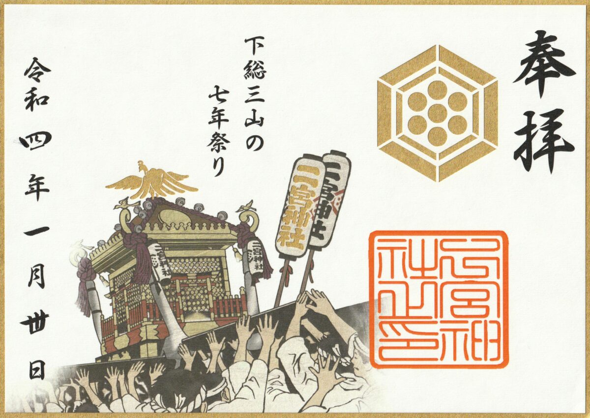 二宮神社とは？特別御朱印に描かれる下総三山の七年祭りに漲る1445年からの伝統