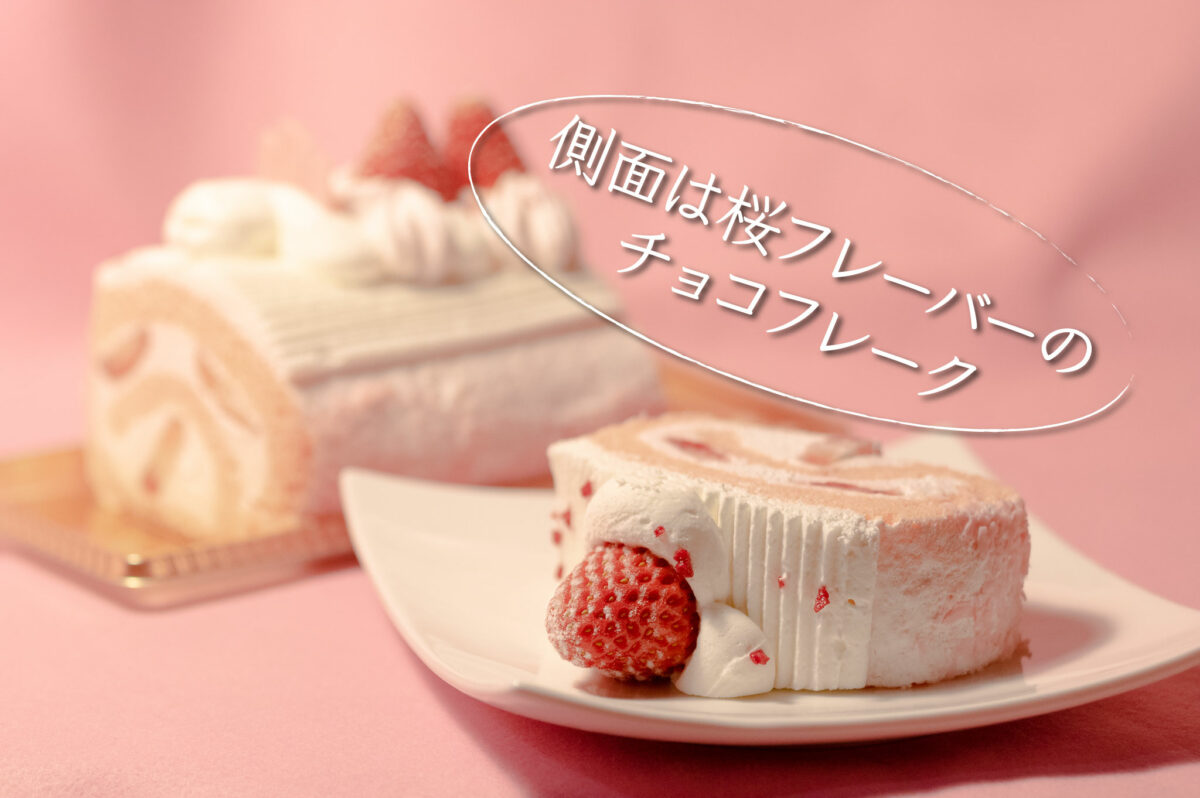 側面は桜フレーバーのチョコフレーク