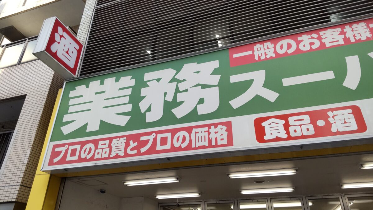 業務スーパーの恵方巻 コスパは長さ１センチで○円？