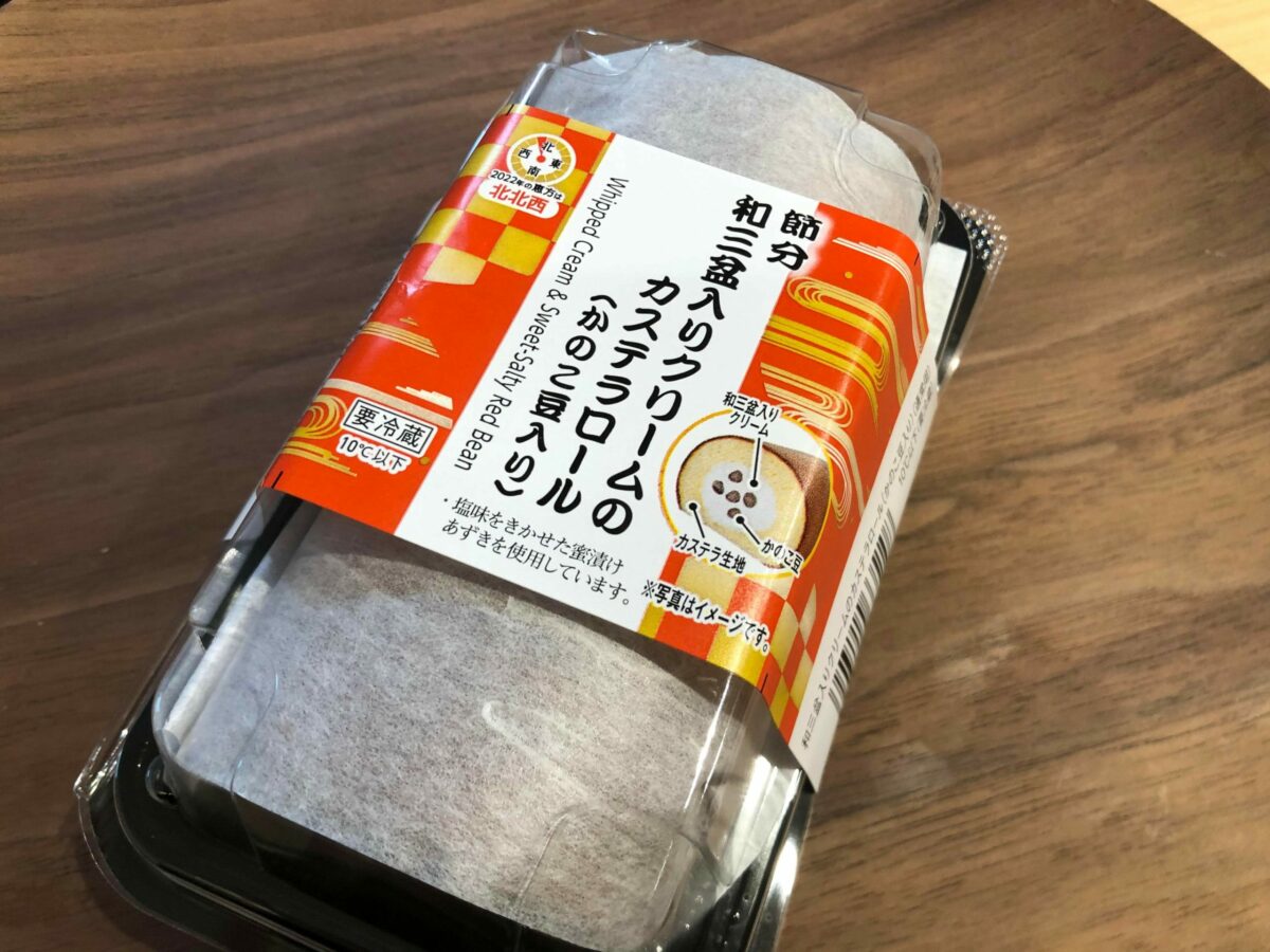 節分　和三盆入りクリームのカステラロール（かのこ豆入り）