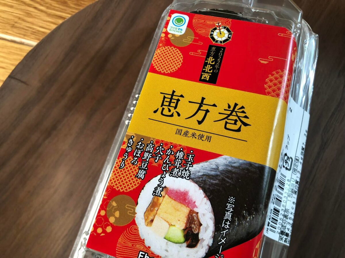 ファミリーマートの恵方巻