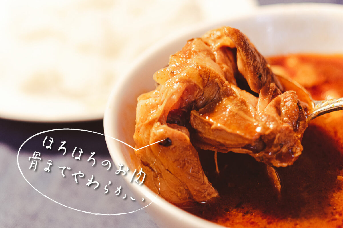 ほろほろのお肉、骨までやわらかい