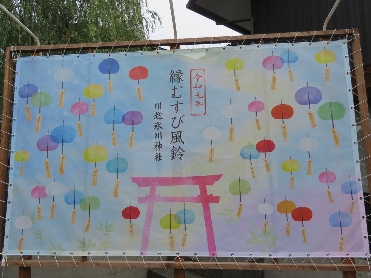 川越神社の縁結び風鈴