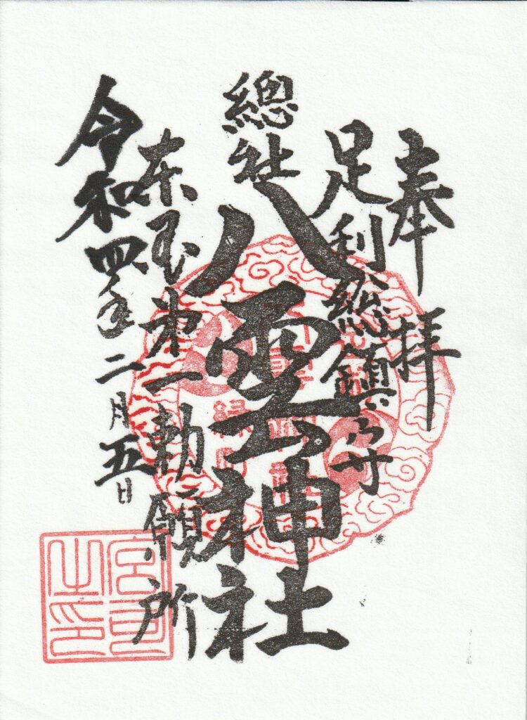 八雲神社とは？御朱印帳や絵馬に描かれる渡良瀬橋は森高千里の