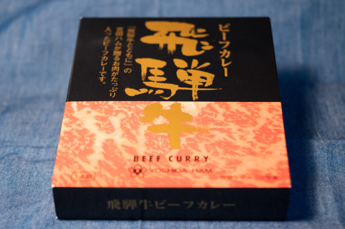 飛騨牛ビーフカレー