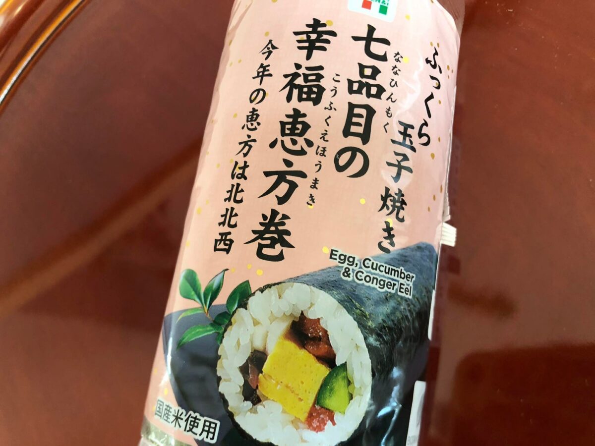 七品目の幸福恵方巻（ミニ） 