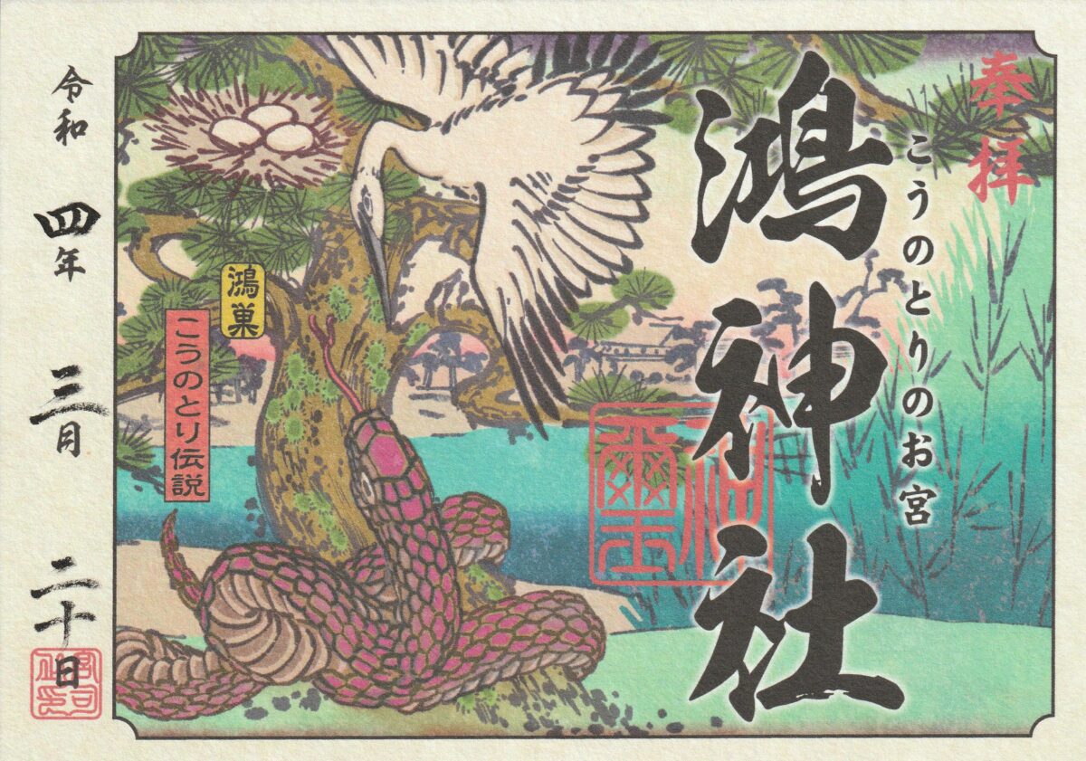 鴻神社とは？カラフルな御朱印に描かれる「こうのとり伝説」の子授け、安産のパワー