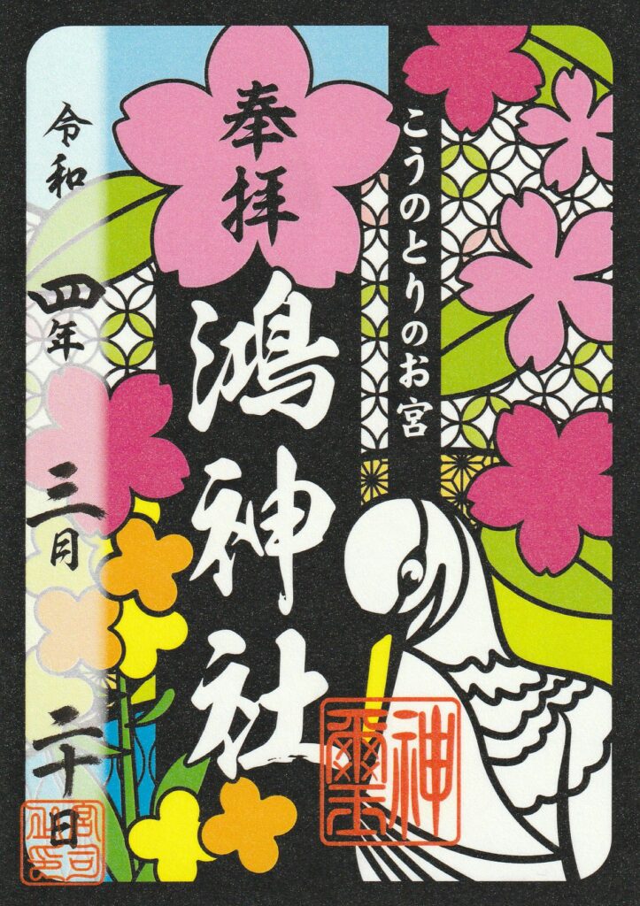 鴻神社とは？カラフルな御朱印に描かれる「こうのとり伝説」の子