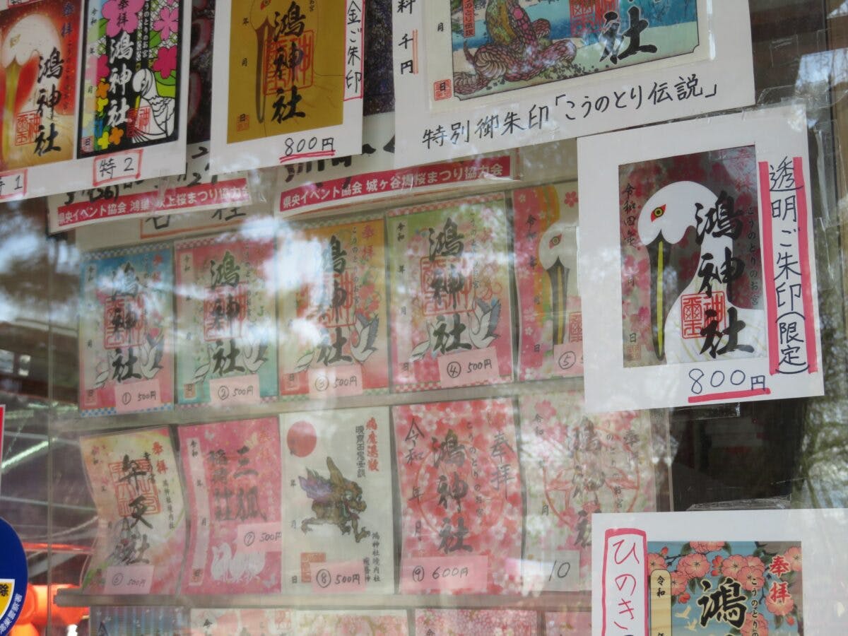 鴻神社とは カラフルな御朱印に描かれる こうのとり伝説 の子授け 安産のパワー オマツリジャパン あなたと祭りをつなげるメディア 鴻神社とは カラフルな御朱印に描かれる こうのとり伝説 の子授け 安産のパワー オマツリジャパン あなたと祭りをつなげるメディア