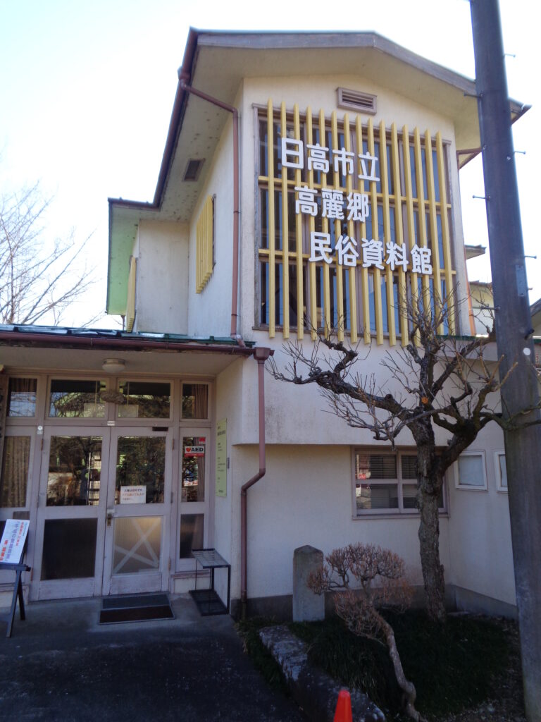 高麗郷民俗資料館