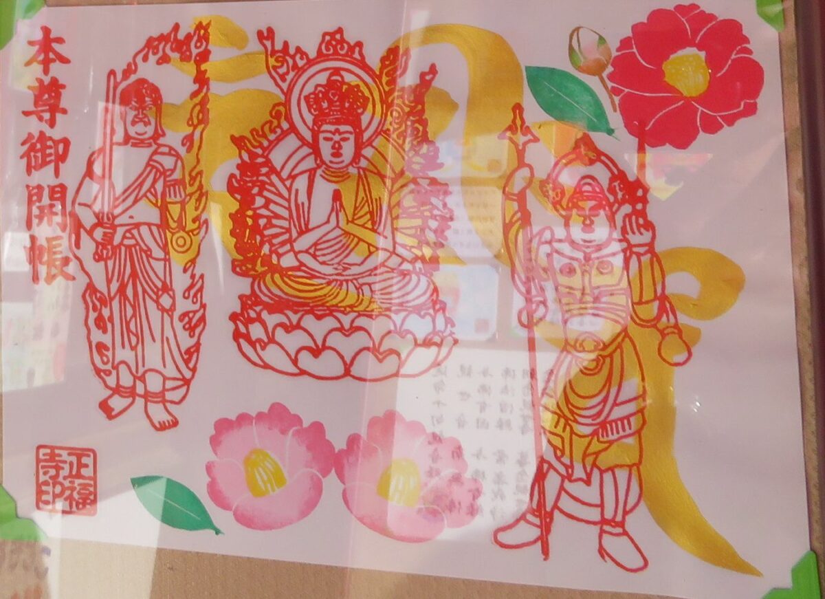 正福寺とは？御朱印に描かれるアマビエなどのキャラクターが