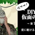 増やせ！DIYで仮面の神々。一万円の材料費で神様を何柱作れるか試してみた！第7柱「夜に駆けるパーントゥ」