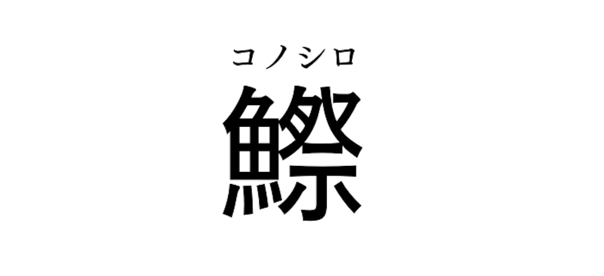 魚 と 祭 でなんの魚 読めたら天才 お祭り脳トレ オマツリジャパン あなたと祭りをつなげるメディア