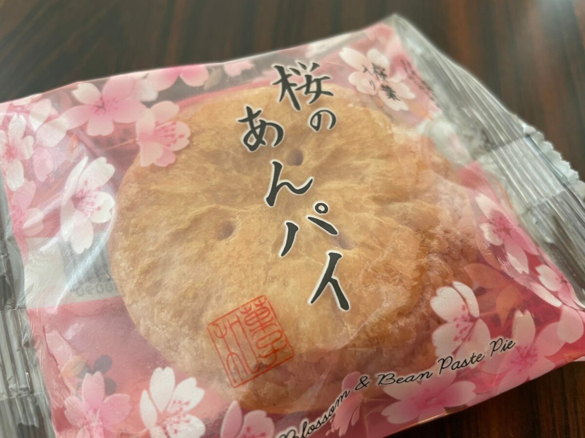 桜のあんパイ